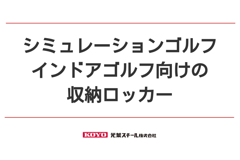 シミュレーションゴルフ・インドアゴルフ向けの収納ロッカー